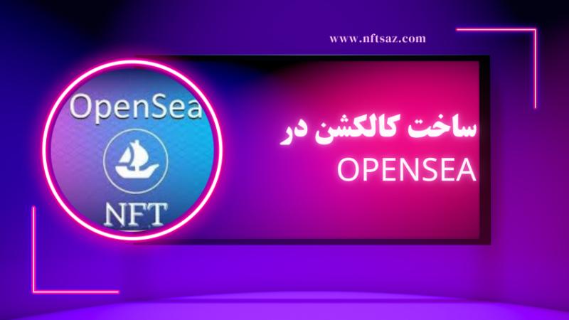 ساخت کالکشن در Opensea